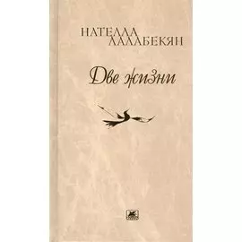 Две жизни. Стихотворения, рассказы, путевые заметки