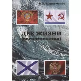 Две жизни. Воспоминания