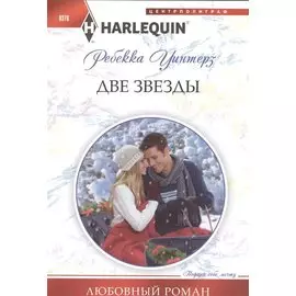 Две звезды