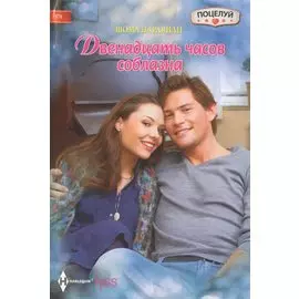 Двенадцать часов соблазана