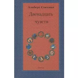 Двенадцать чувств. Врата души. Введение в антропософию