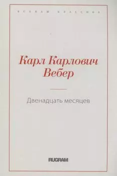 Двенадцать месяцев