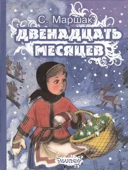 Двенадцать месяцев. Сказка-пьеса (в сокращении)