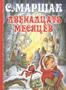 Двенадцать месяцев