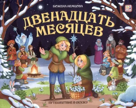 Двенадцать месяцев : книжка-панорамка