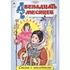 Двенадцать месяцев