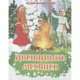 Двенадцать месяцев. Словацкая народная сказка