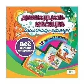 Двенадцать месяцев Волшебницы-природы. 12 красочных карточек