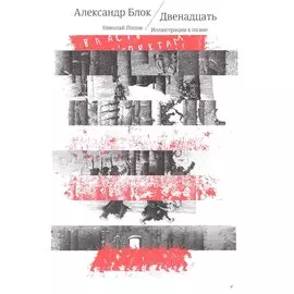 Двенадцать: на русском и других европейских языках