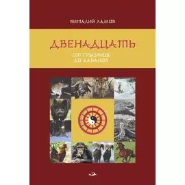 Двенадцать. От грызунов до кабанов