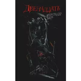 Двенадцать: поэма