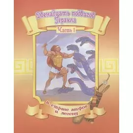 Двенадцать подвигов Геракла.Часть1