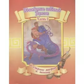 Двенадцать подвигов Геракла.Часть2