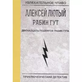 Двенадцать подвигов Рабин Гута