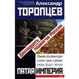 Двенадцать подвигов России
