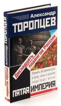 Двенадцать подвигов России