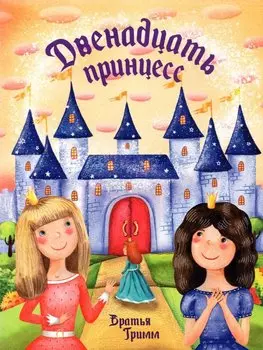 Двенадцать принцесс