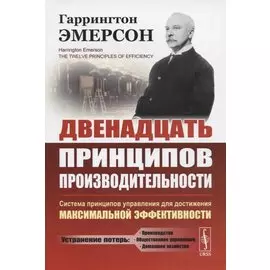 Двенадцать принципов производительности. Система принципов управления для достижения максимальной активности