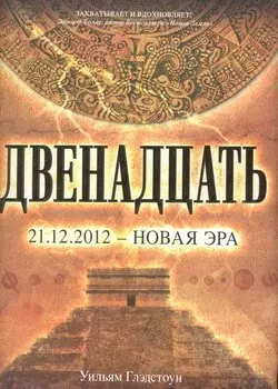 Двенадцать : роман