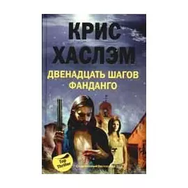 Двенадцать шагов фанданго