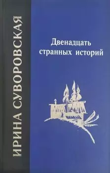 Двенадцать странных историй