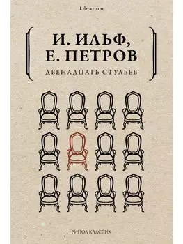 Двенадцать стульев