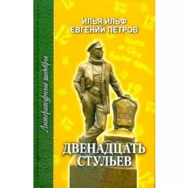 Двенадцать стульев