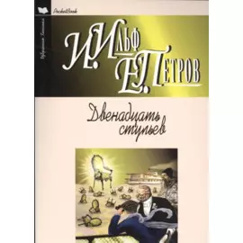 Двенадцать стульев