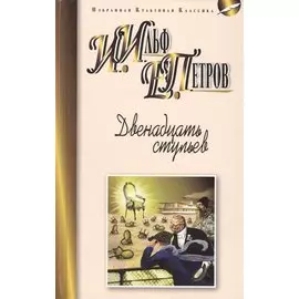 Двенадцать стульев