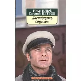 Двенадцать стульев