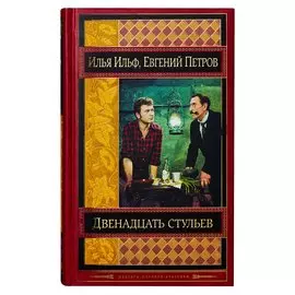 Двенадцать стульев