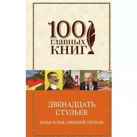 Двенадцать стульев