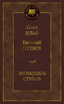 Двенадцать стульев