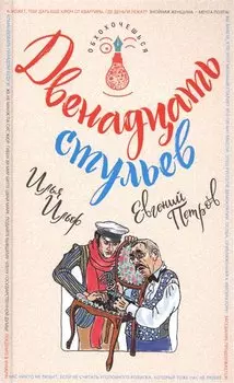 Двенадцать стульев