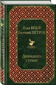 Двенадцать стульев