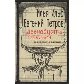 Двенадцать стульев (авторская редакция)