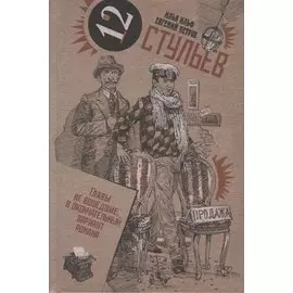 Двенадцать стульев. Том I