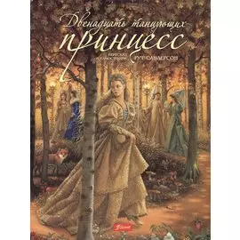 Двенадцать танцующих принцесс. Сказка