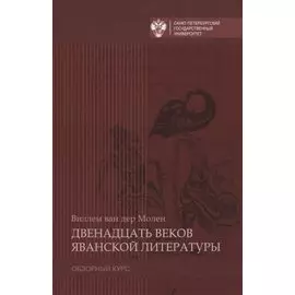Двенадцать веков яванской литературы