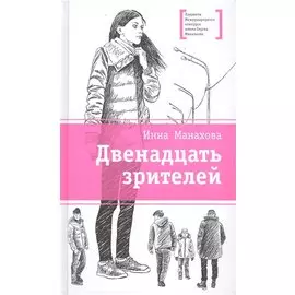 Двенадцать зрителей