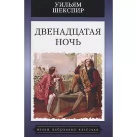 Двенадцатая ночь, или Что угодно