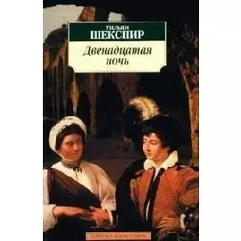 Двенадцатая ночь