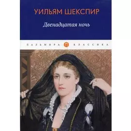 Двенадцатая ночь, или Что угодно. Комедия
