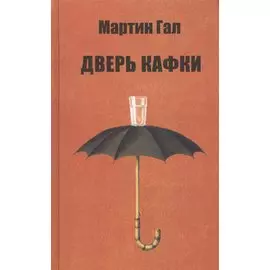 Дверь Кафки