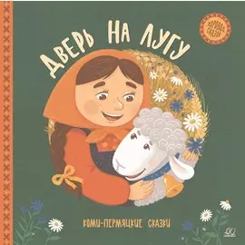 Дверь на лугу. Коми-пермяцкие сказки