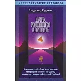 Дверь распахнутая в вечность (мУГГ). Судаков В. (Диля)