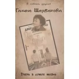 Дверь в чужую жизнь