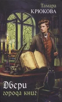 Двери города книг