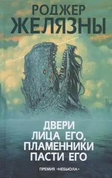 Двери лица его, пламенники пасти его