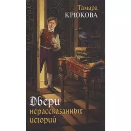 Двери нерассказанных историй